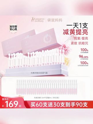 #准孕妇专用精 #次抛抗氧精华 【提亮次抛】袋鼠妈妈光感精华液提亮次抛准孕妇减黄专用精华护肤品#袋鼠妈妈次抛 #孕妇提亮精华 #光感减黄精华