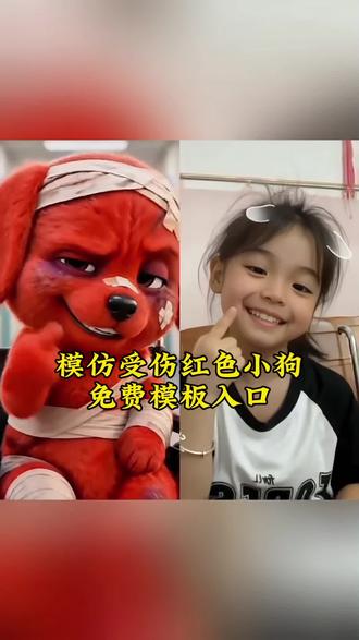 模仿受伤红色小狗免费模板#剪映 受伤小狗ai 受伤小狗特效 ai模仿受伤小狗 受伤小狗竖中指 受伤红色小狗 受伤的小红狗模仿 #AI受伤红色小狗模仿大赛 #红色小狗