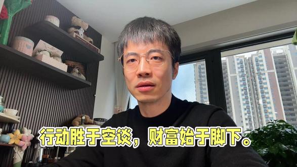 行动胜于空谈,财富始于脚下。