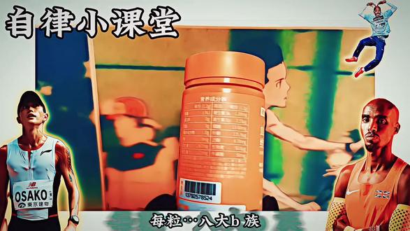 每天坚持吃两粒,期待你的逆袭! #自律 #运动 #维生素 #维生素b