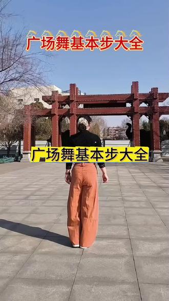 广场舞基本步教学##简单易学#适合初学者@DOU+小助手