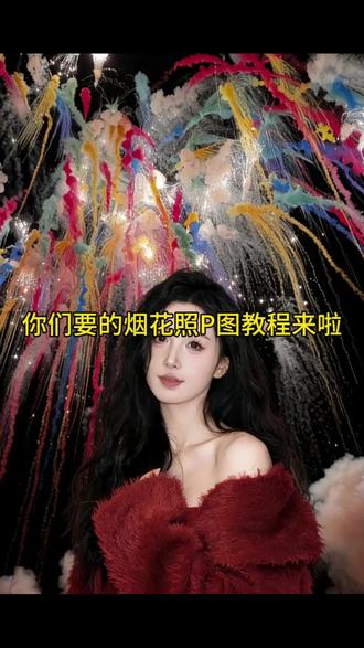 氛围感慢慢的跨年美照P图教程来啦#跨年美照我先预制上 #跨年烟花照我先拍了 #醒图 #醒图创作者 #p图教程