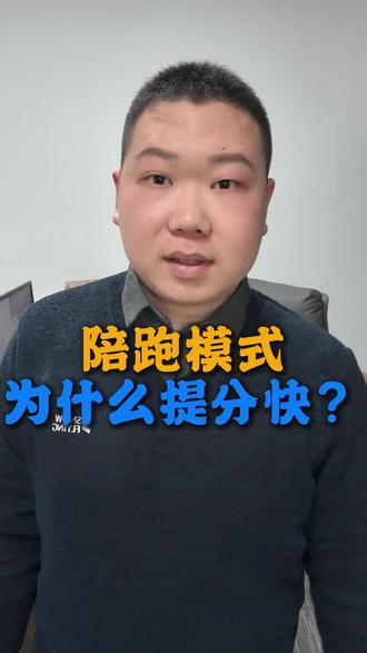 陪跑就是比硬补课提分来的扎实
#九维陪跑 #书中技