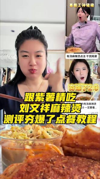 跟紫薯精吃刘文祥麻辣烫,测评夯爆了2.0点餐教程!#紫薯精 #刘文祥 #刘文祥麻辣烫 #美食测评 #紫薯精刘文祥