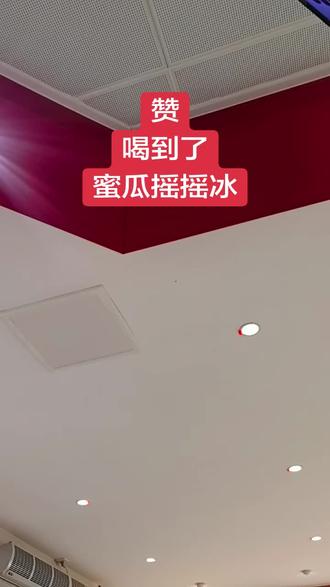 喝到了,蜜瓜摇摇冰,很赞👍#蜜雪冰城#全国门店通用 #新品#广告