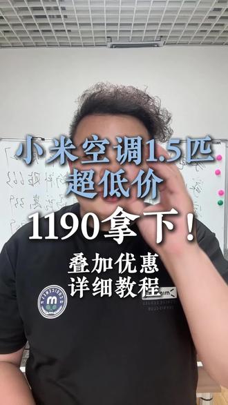 !H88WcB4yUwA8fjud! CA8680 小米空调超低价#小米 #空调 #家电 #618补贴 #618优惠券
