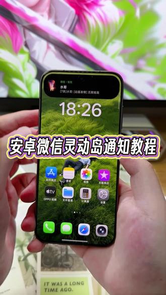 安卓微信灵动岛消息通知动画效果不比苹果好太多了吗?关键还支持各类样式的灵动岛提示,附带详细教程#玩机技巧 #安卓微信灵动岛 #安卓灵动岛教程 #安卓灵动岛