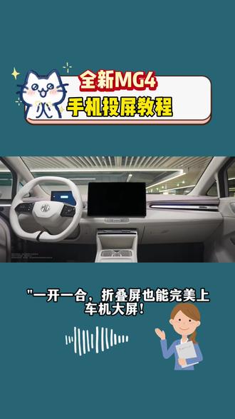 全新MG4 手机投屏教程 #全新MG4#全新MG4玩法升级#每天一个MG用车知识#MG交车