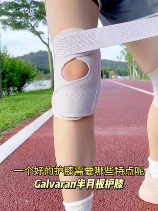 Galvaran半月板护膝男女士关节运动膝盖保护跳绳跑步登山透气 #膝盖损伤 #膝盖保养 #膝盖保护 #膝关节