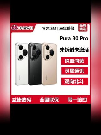 #无限回购的宝藏单品 ,未拆封Huawei/华为pura80pro新款游戏全网通鸿蒙北斗卫星手机