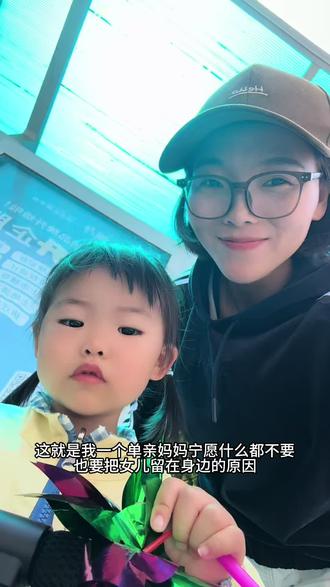 这就是我一个单亲妈妈宁愿什么都不要,也要把女儿带在身边的原因 #单亲妈妈 #单亲妈妈带着孩子 #记录真实生活 #单亲妈妈加油