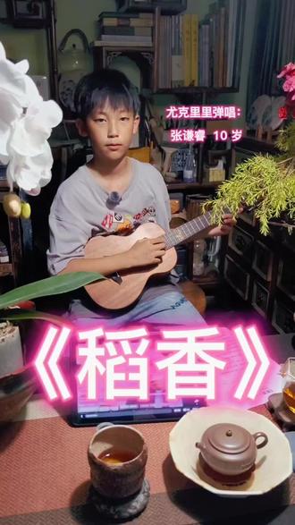 #热门话题 #学一门乐器的意义 #学习音乐的意义就是快乐成长 #亲子弹唱 #茶与吉他 @抖音小助手 @@DOU+小助手 @少年张谦 @周杰伦