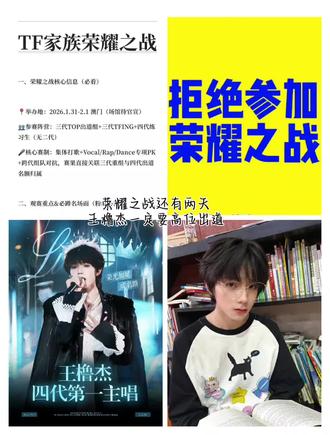 最近tf家族4代发生了许多事情,新年音乐节一过就要开始举办荣耀之战。荣耀之战三代和4代要进行pk,三代输了的话就要重组解散, Solo艺人和厂牌艺人都得参加,如果4代输了,高会前三就得去三代,希望4代不要分开,他们是好兄弟,我也不希望再有第2个黄朔师兄。4代荣耀之战的练习生只有一班。2班并没有参加,仿佛一切都已成定局。在这里我还是希望四代全员出道。每一个小孩付出的努力,我们都看得见。希望全员出道。4代的物料结束了,养成系也结束了,接下来会录5代的物料,五代的养成系开始…… 王橹杰一定出道,荣耀之战必须胜利 荣耀之战,希望全员出道 #TF家族 #tf家族荣耀之战 #你们一定要出道 #TF家族2026荣耀之战澳门
