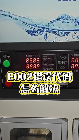 E002错误代码怎么解决 #售水机 #售水机厂家 #售水机滤芯配件齐全 #售水机维修