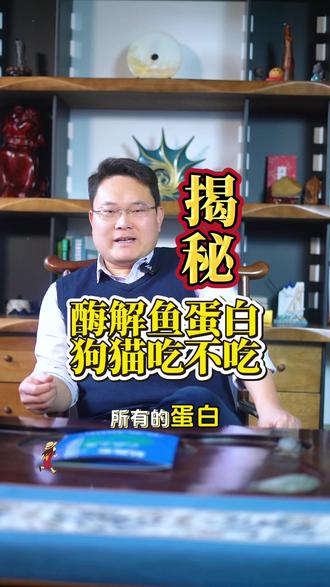具体聊一下酶解鱼蛋白狗猫吃不吃的问题#农资肥料 #三农