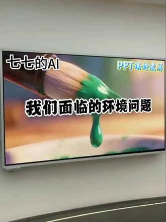五下科学AI赋能公开课《我们面临的坏境问题》 五年级下册科学《我们面临的坏境问题》用心制作,用AI情景动画导入新课,告别单一的普通PPT,融入多处AI情景动画,贴合课堂教学,日常上课,公开课都能直接用。🈶AI课件+教案+逐字稿+视频全部都有哦!🈶需要的开始可以拿去哦!#五年级下册科学 #小学五年级科学 #AI赋能公开课 #我们面临的坏境问题 #科学公开课