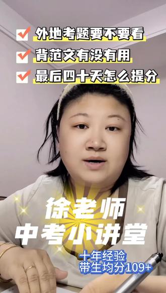 中考考前问题解答
1️⃣要不要看外地考题
2️⃣背范文有没有用
3️⃣最后四十天怎么提升
#天津中考 #天津中考语文 #天津初三 #天津初中#天津语文徐老师