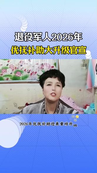 退役军人2026年,优抚补助大升级官宣#退役军人#创作者分成计划#退伍不褪色#正能量#dou+小助手