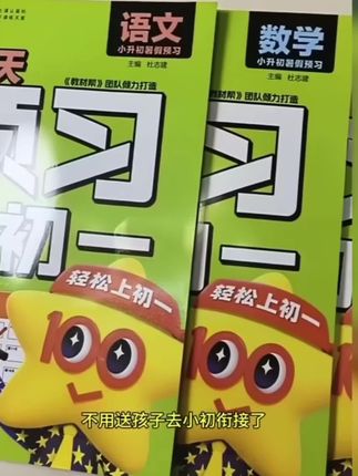 天星【预习新初一】2025新版小升初衔接预备新初一视频精讲教材帮