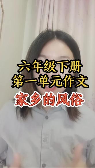 六年级下册第一单元作文-《家乡的风俗》!#教育#语文#作文#学习#六年级