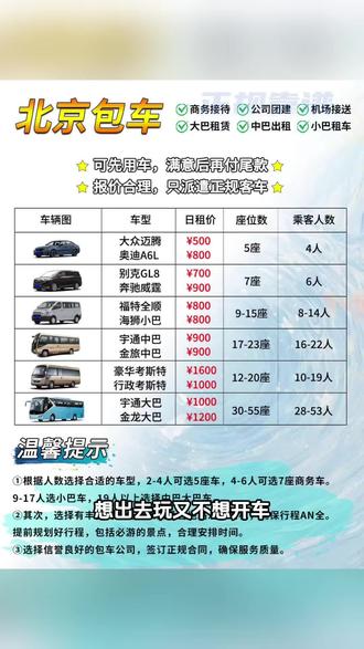 北京包车攻略,租车价格表一览
北京春节🍂租车带司机车型选择
🚕5座轿车:如雅阁、迈腾等,适合1-4人乘坐。
🚙7座商务车:如GL8、奔驰、埃尔法等,适合1-6人出行。
🚐9-17座小巴:如全顺、海狮、江淮等,适合7-16人的团队。
🚌19-23座中巴:如宇通、江铃、考斯特等,适合17-22人的大型团队。
🚌30-55座大巴:如宇通、金龙、安凯等,适合30-53人的超大团队。#北京包车带司机 #北京包车 #北京租车 #北京大巴车租赁 #长城包车