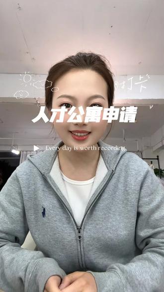 杭州人才公寓申请条件与流程#杭州#人才公寓 #人才公寓申请