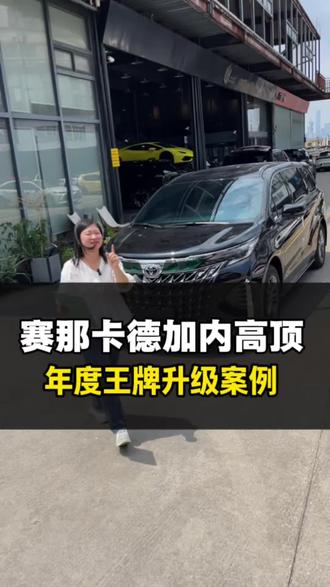 年度王牌升级案例外观卡德加内增高顶航空座椅迈巴赫棕内饰, 这是你们喜欢的案例吗?#赛那改装#27款赛那升级 #27款赛那 #27款格瑞维亚 #塞纳改装