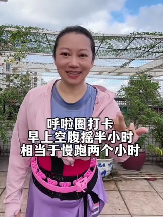 姐妹们不要小看这个动作!每天摇上一小时呼啦圈!你会感谢自律的自己!#呼啦圈打卡 #锻炼 #健康生活 #居家运动 #呼啦圈