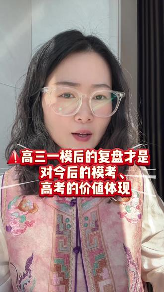 大同高三一模参考价值大吗对今后考试的引导方向是?如何复盘才能更好的应对高考?