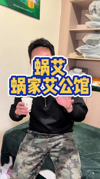 蜗艾蜗家艾公馆,可惜你没有来过#蜗艾蜗家艾公馆#春风十里艾护自己#总裁坐镇开年宠粉#满园春色一室艾香#好好生活焕新指南