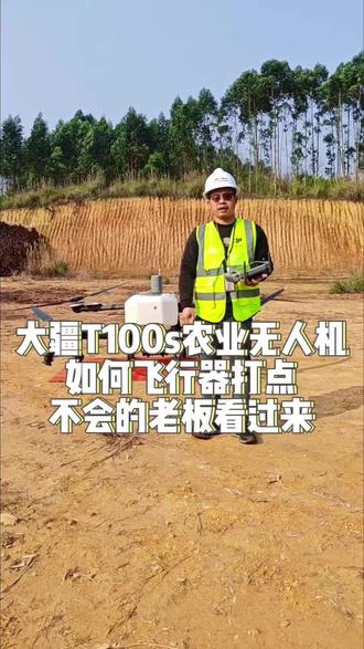 如何飞行器打点?不会的老板看过来#无人机植保 #新农人新天地#广西大疆农业新品登场 #t100s