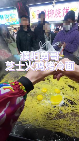 车到山前必有路,我的顾客都暴富#美食 #烤冷面#餐饮人加油💪 #餐饮#记录摆摊的点点滴滴