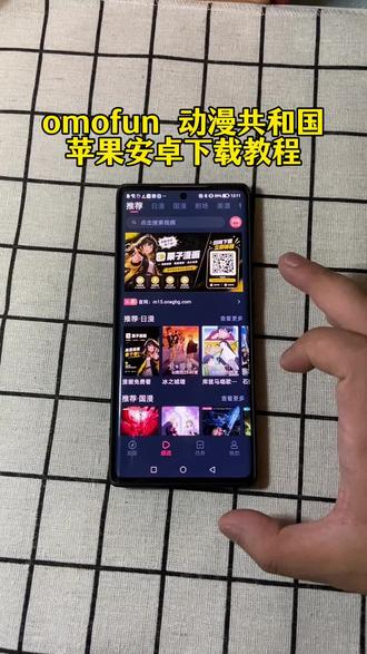 《百发百中》Omofun满血复活改名动漫共和国苹果 安卓下载教程来了
#动漫共和国苹果怎么下载 #动漫共和国 #Omofun #omofun下载方法