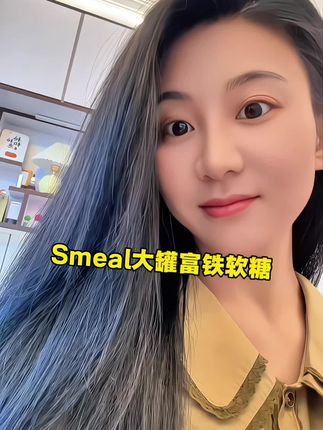 女生不管在哪个阶段,#铁元素 都要重视起来#smeal富铁软糖 #女生必备 #亲测分享