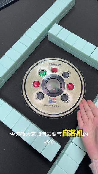 麻将机调档位很简单,快来看看吧!#麻将 #麻将机维修