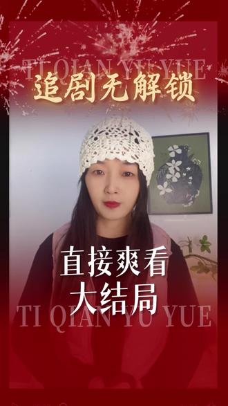 追剧无解锁,直接爽看大结局#番茄小说#短剧 #剧透