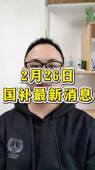 2月26日国补最新消息来了#国补 #国补最新消息 #国补怎么领 #京东国补 #国补政策