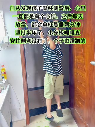 自从发现孩子脊椎侧弯,愁的整夜睡不着。听从白大褂的建议家里安装个单杠,每天让孩子在上面悬垂一会,舒展身体还可以增强手臂力量。孩子也变得更加自信阳光。#脊椎侧弯#体态纠正#育儿经验分享 #拉单杠