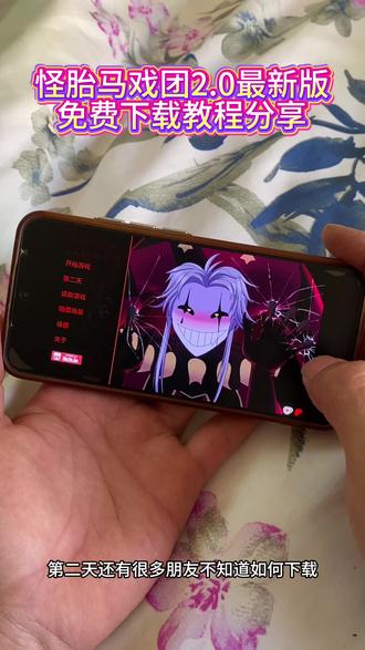 《建功立业》怪胎马戏团最新版游戏免费下载获取教程分享来啦#怪胎马戏团 #怪胎马戏团2 #教程分享