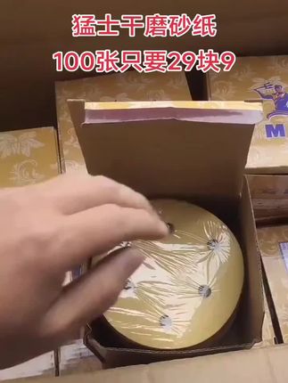 猛士干磨砂纸,100张只要29块9 #猛士干磨砂纸 #干磨黄砂 #汽车喷漆