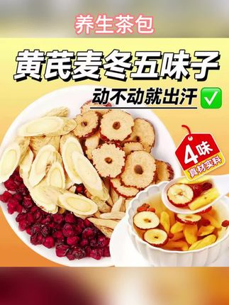 黄芪麦冬五味子养生茶包适合爱出汗人群煮水饮用 这碗黄芪五味子茶汤,一定要多煮多喝 #黄芪水 #五味子 #茶汤 #秋天养生茶 #健康饮食
