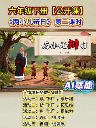 🌞六年级语文公开课《两小儿辩日》 🔥大情境任务区+AI赋能
课件、教学设计、逐字稿、板书配合使用,太赞了
活动一:读“辩”,享乐趣
活动二:析“辩”,拓思维
活动三:用“辩”,提能力
活动四:评价,得收获
活动五:自测,促发展
一、基础阅读我能行
(1)和家人或同学分角色朗读课文。
(2)制作《两小儿辩日》思维导图。
二、拓展挑战我不惧
“奇葩说”——请同学们运用已学的思维方法说一说:看故事书和看动画片,哪个更好?
#公开课 #六年级语文公开课 #语文公开课 #两小儿辩日 #公开课视频