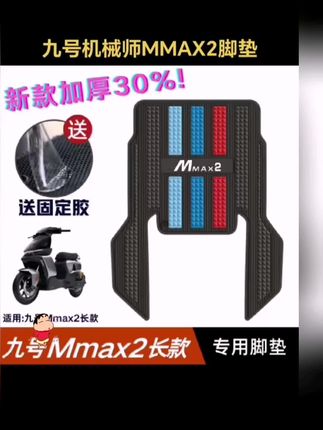 九号机械师MMAX2脚垫电动车改装配件专用脚踏垫九号mmax2加长脚垫#九号机械师MMAX2脚垫 #九号脚垫 #脚垫 #电动车脚垫 #脚垫推荐