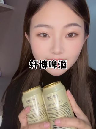 喝腻了普通啤酒的一定要试下这个轩博精酿!#轩干博精酿#精酿啤酒#强烈推荐#酒