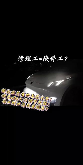 强迫症患者的无奈之举!and 领克z20大灯调节教程! and 修理工=换件工? and 高工时≠高质量服务?#汽车维修 #领克z20 #汽车问题解决指南