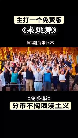 海来阿木来跳舞,主打一个免费,分逼不掏,哈哈