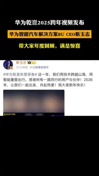 华为乾崑2025跨年视频发布华为智能汽车解决方案BU CEO靳玉志带大家年度回顾,满是惊喜 #华为乾崑 #靳玉志年度总结 #华为乾崑智驾