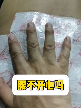 腰不开心吗#老黑膏
