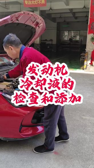 发动机冷却液的检查和添加#永康 #永康修车哪家好 #汽车保养与维修 #永康城南汽修 #每天一个用车知识 @DOU+上热门
