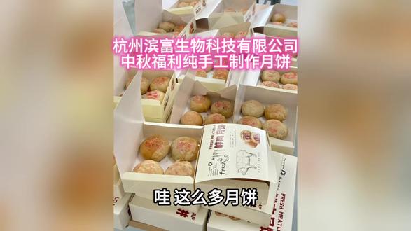 公司福利、纯手工制作月饼#企业文化